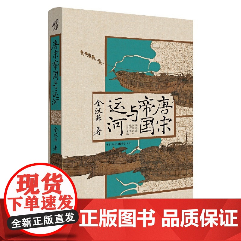 华章大历史:唐宋帝国与运河