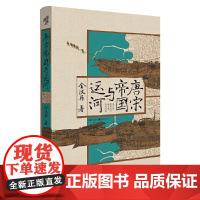 华章大历史:唐宋帝国与运河