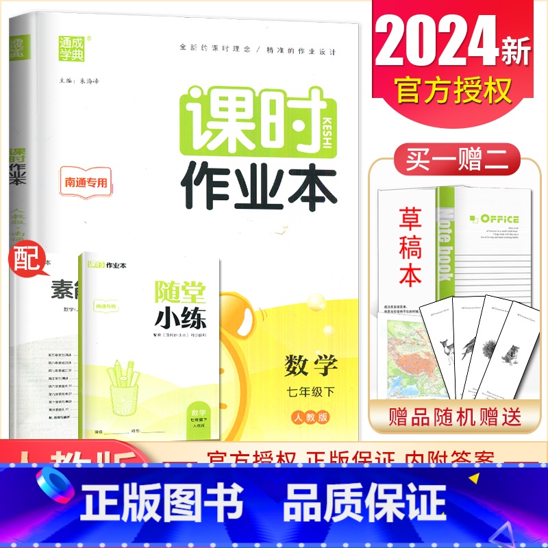 [正版]2024课时作业本数学七年级下册人教版南通初中同步初一课时随堂天天练基础练习每课一练单元期中期末7年级下内附答案