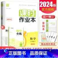 [正版]2024课时作业本数学七年级下册人教版南通初中同步初一课时随堂天天练基础练习每课一练单元期中期末7年级下内附答案