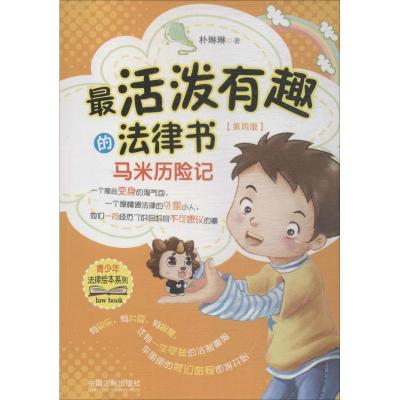 正版新书]青少年法律绘本系列?最活泼有趣的法律书(第4版)(马