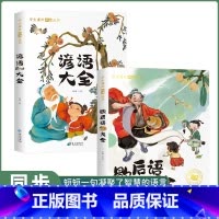 歇后语大全+谚语大全 [正版]小脚鸭谚语歇后语大全 书小学生一年级二年级三年级课外阅读书籍6-7-8-10-12岁儿童国