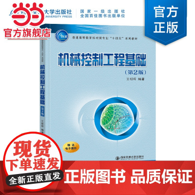 机械控制工程基础(第2版)