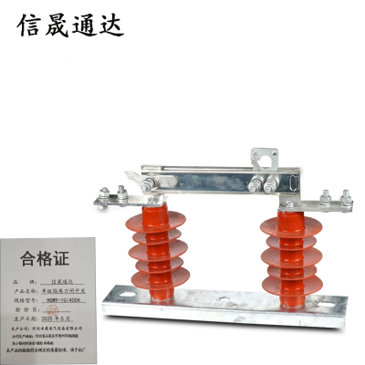 信晟通达 单级隔离刀闸开关 HGW9-10/400A 组