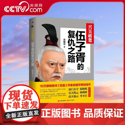 [央视网]兴吴破楚 伍子胥的复仇之路 余耀华 著 9787514389678 现代出版社 XD