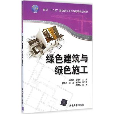 正版新书]绿色建筑与绿色施工郝永池9787302387503