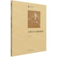 [N]京剧字音与板腔教程/中国戏曲学院晚霞工程丛书-9787503970566