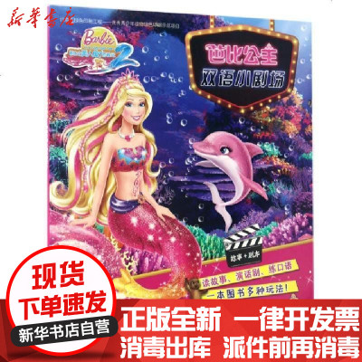 正版芭比之美人鱼历险记(2)/芭比公主双语小剧场编者:美国美泰公司|译者:陆筱漆9787513553919外语教研