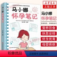 [正版]马小娜怀孕笔记 马小娜主编 孕产笔记 怀孕心得体会 供准妈妈 准爸爸参考 吉林科学技术出版社 凤凰书店书籍