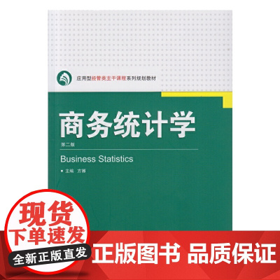 商务统计学(第二版)