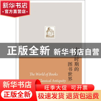 正版 古典时期的图书世界 (荷兰)H.L.皮纳|译者:康慨 浙江大学 97