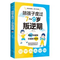 [N]陪孩子度过7-9岁叛逆期-9787513941921