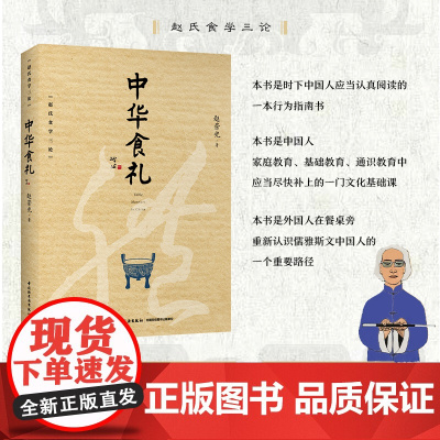 科技.中华食礼赵荣光著出版年份2021年最新印刷2021年12月版次1最高印次1饮食文化食学研究图书食学研究