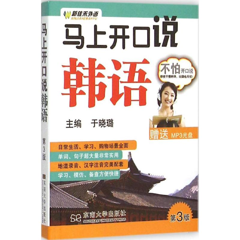 [M]马上开口说韩语-9787564157128