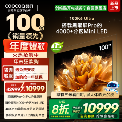 创维酷开电视100K6 Ultra 4000+分区MiniLED4000nits 330Hz高刷 100P8F