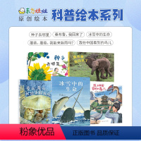 东方娃娃科普系列绘本共5本精装 [正版]童书科普绘本《冰雪中的生命》/《种子去哪里》/《我在中国看到鸟儿》 3-8岁科学