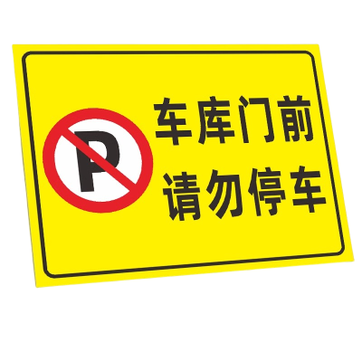 迅迈 50*70cm车库门前请勿停车TC6(PVC板)消防通道禁止停车安全警告警示牌严禁堵塞安全通道标志提示标识牌