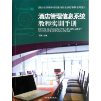 正版新书]酒店管理信息系统教程实训手册许鹏9787503244575