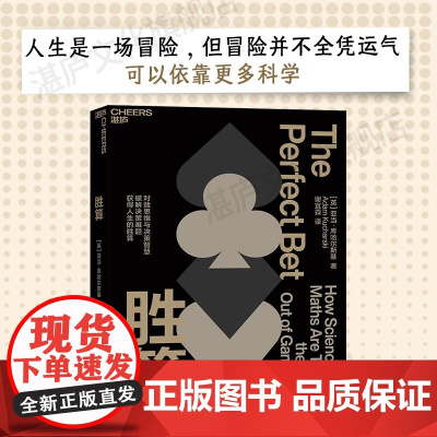 [湛庐店]胜算 从概率论到博弈论 企业管理 经济理论 商业 亚当·库哈尔斯基讲述投注背后的科学故事