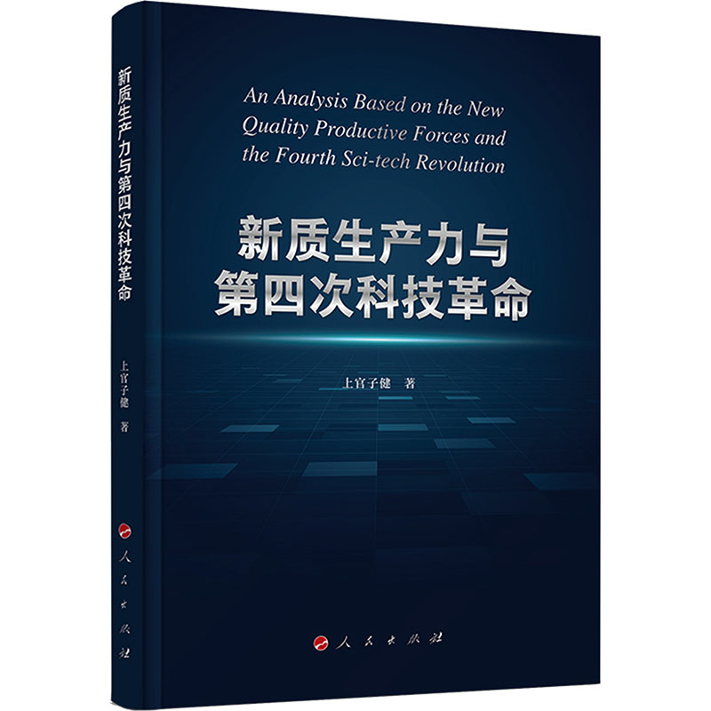 正版新书]新质生产力与第四次科技革命上官子健 著9787010273808