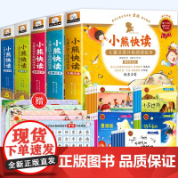 小熊快读儿童汉语分级阅读绘本第1-5级全套30册3-5-6岁幼儿认字识字启蒙读物宝宝书籍小中大班学前班幼儿园自主阅读故事
