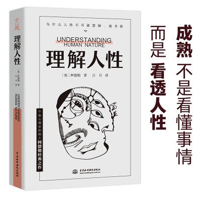 正版新书]理解人性阿尔弗雷德·阿德勒9787517056577