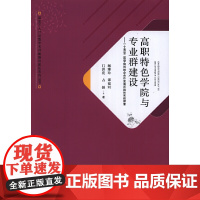 高职特色学院与专业群建设