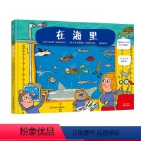[正版]3-6岁在海里 2米长折叠玩具书130枚贴纸 地理科学季节四季植物动物 幼童启蒙科普童书 华东师大出版社