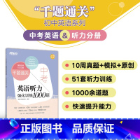 英语 全国通用 [正版]中考英语听力强化训练1000题 提升英语听力能力 历年各地中考英语真题 中考听力测试真题 英语