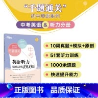 英语 全国通用 [正版]中考英语听力强化训练1000题 提升英语听力能力 历年各地中考英语真题 中考听力测试真题 英语