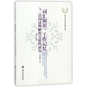 [M]词汇知识工作记忆与二语阅读理解的关联性研究(英文版)-9787313190680