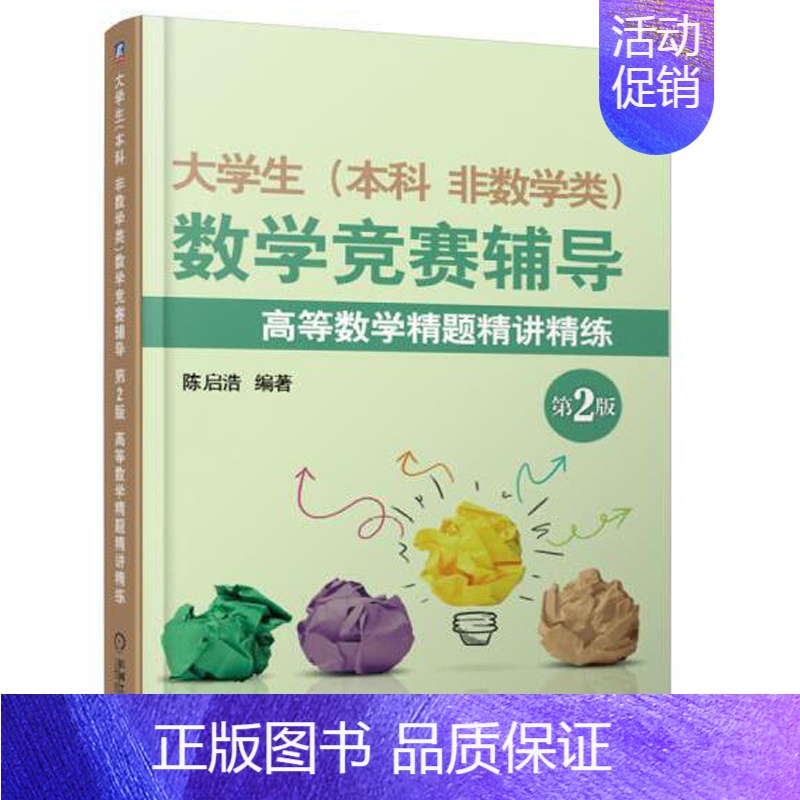[正版]大学生本科 非数学类 数学竞赛辅导第2版 高等数学精题精讲精练 陈启浩 大学生数学竞赛例题精解解题技巧 机械工业