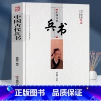 [正版]中国古代兵书 兵书的起源与发展兵书的实际意义从孙子兵法到学术经典武经总要 古代军事理论的发展 军事百科 治国方