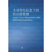 正版新书]非对称性信息下的供应链管理吴江华著9787516412725