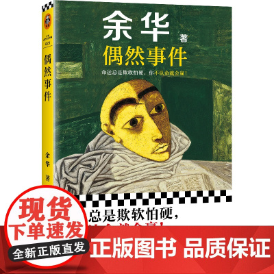 偶然事件2025余华新书 余华命运之书 命运总是欺软怕硬 你不认命就会齐思钧阅 我们生活在巨大的差距里 活着 正版书籍