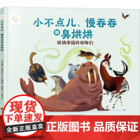 小不点儿、慢吞吞和臭烘烘 因祸得福的动物们 四川科学技术出版社 (美)梅利莎·斯图尔特,(美)斯蒂芬妮·拉贝里斯 著 彭
