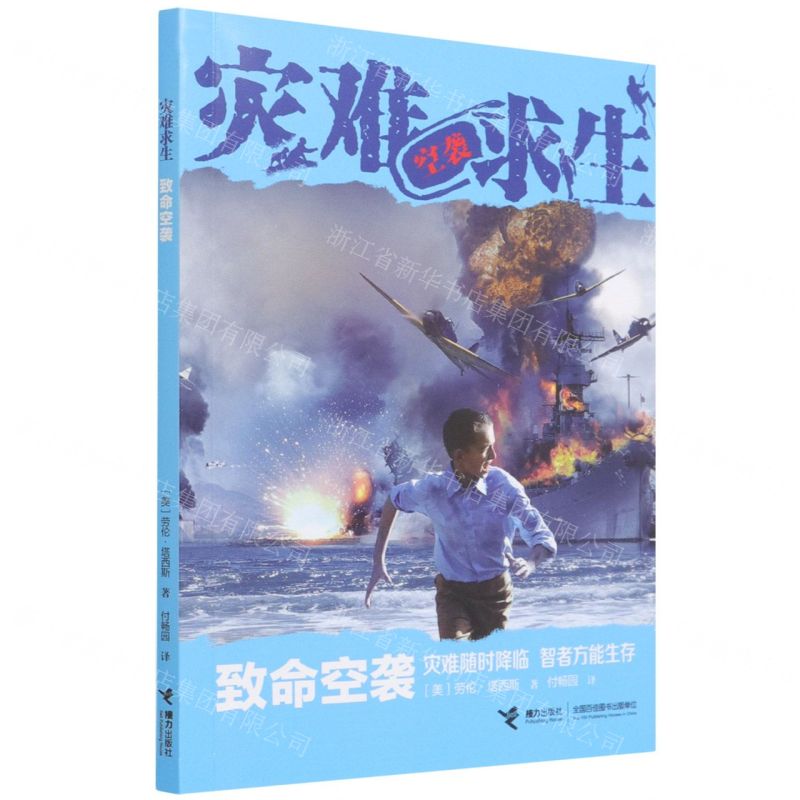 [N]致命空袭/灾难求生-9787544874557