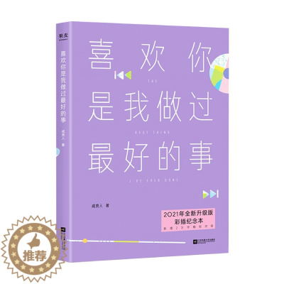 [醉染正版]喜欢你是我做过好的事 2021 咸贵人 著 青春文学爱情情感小说书籍