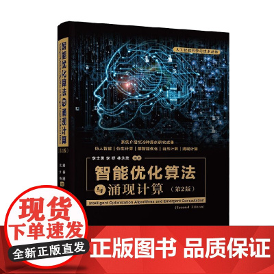 智能优化算法与涌现计算第2版 李士勇等 著 人工智能