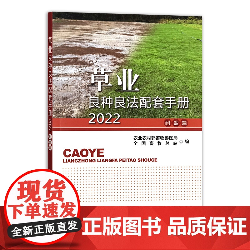 草业良种良法配套手册2022(耐盐篇) 9787109331471 中国农业出版社