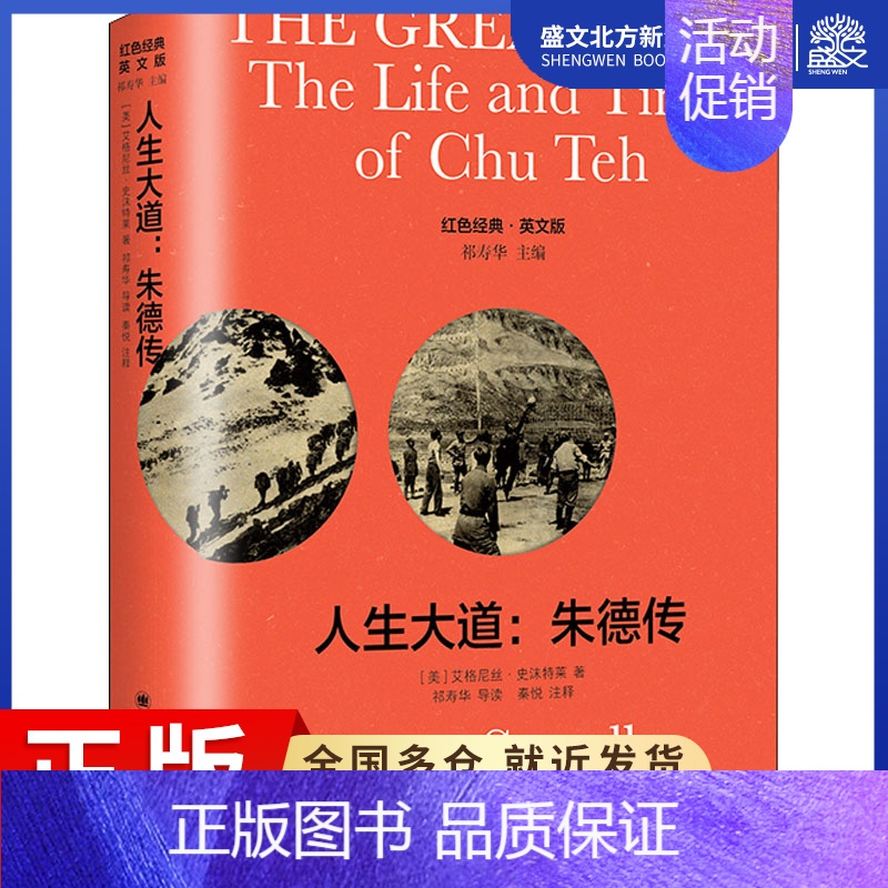 [正版]人生大道:朱德传 导读注释版 英文版 (美)艾格尼丝·史沫特莱 著 外国现当代文学 文学 上海译文出版社 图书