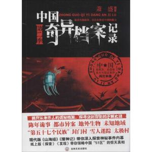 正版新书]中国奇异档案记录(2)萧盛9787547220788