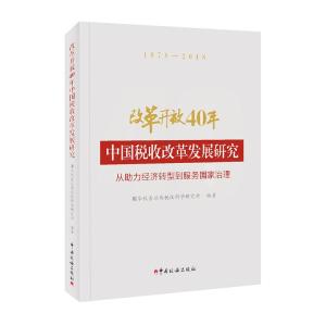 正版新书]改革开放40年中国税收改革发展研究--从助力经济转型到