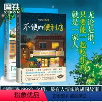 [正版]全2册不便的便利店1+2人生充电站 [韩]金浩然 简体中文 朱萱 译 小说 韩国文学现代 韩式幽默与感动原版