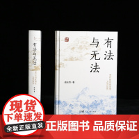 [精装]有法与无法(全新修订版) 清代的州县制度及其运作中央集权君主官僚制度魏光奇任职制度衙署组织中国古代历史知识书籍
