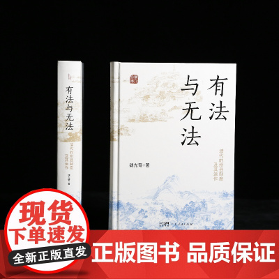 [精装]有法与无法(全新修订版) 清代的州县制度及其运作中央集权君主官僚制度魏光奇任职制度衙署组织中国古代历史知识书籍