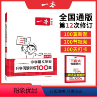 [正版]语文阅读 2025小学语文阅读训练100篇小升初考试阅读理解训练题人教版 小学升初中真题每日一练100题 语文