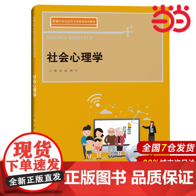 社会心理学(新编21世纪高等开放教育系列教材).高茜 蒋广宇9787300307251中国人民大学出版社