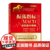 振荡指标MACD:波段操作精解:升级版