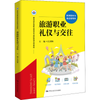 [M]旅游职业礼仪与交往-9787300306766